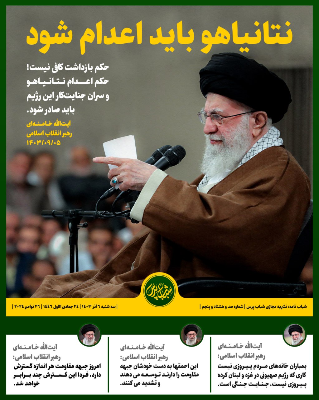 نتانیاهو باید اعدام شود