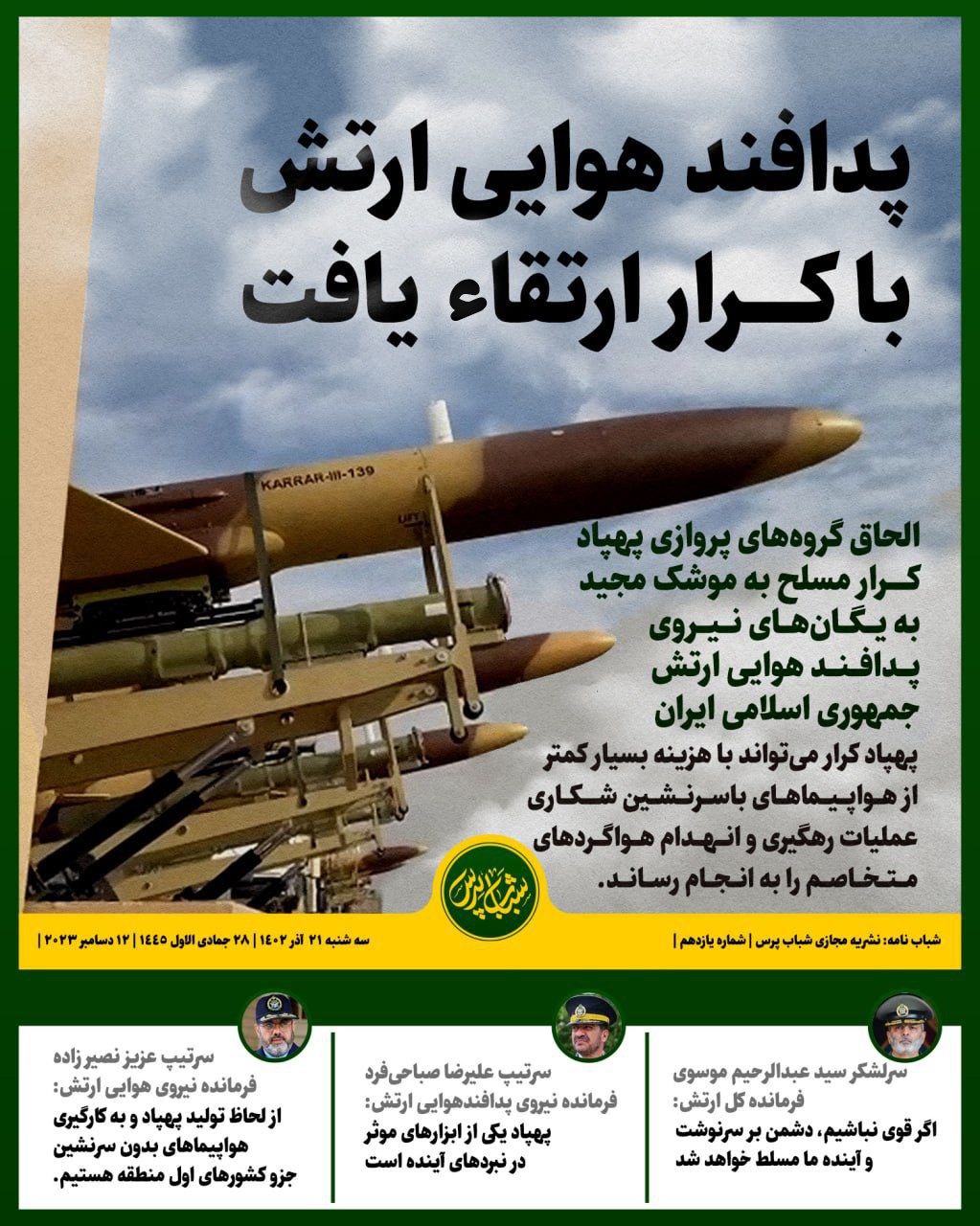 پدافندهوایی ارتش با کرار ارتقاء یافت