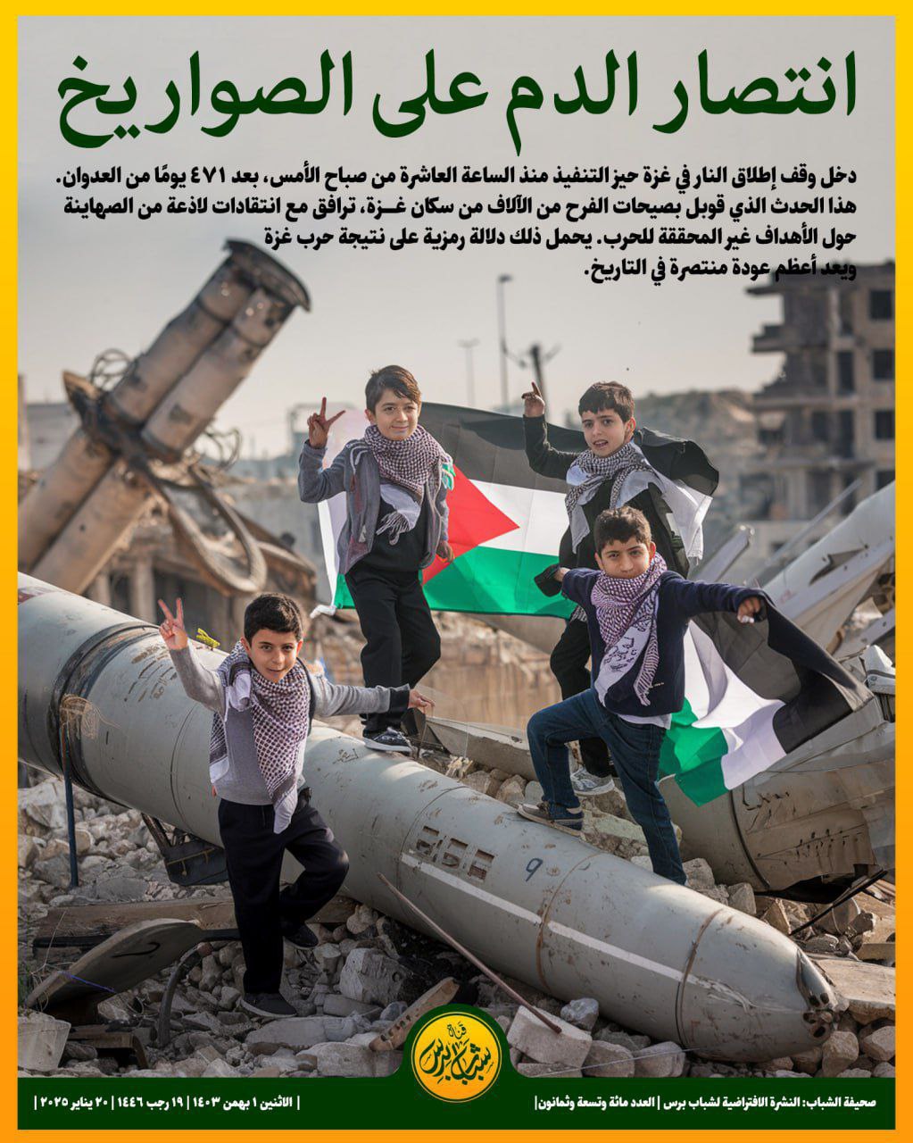 انتصار الدم على الصواريخ