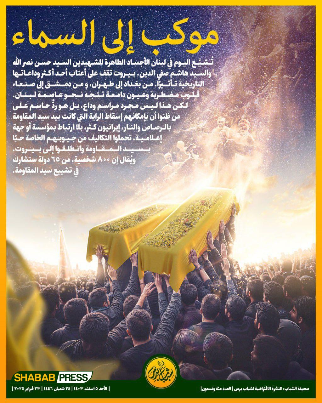 موكب نحو السماء